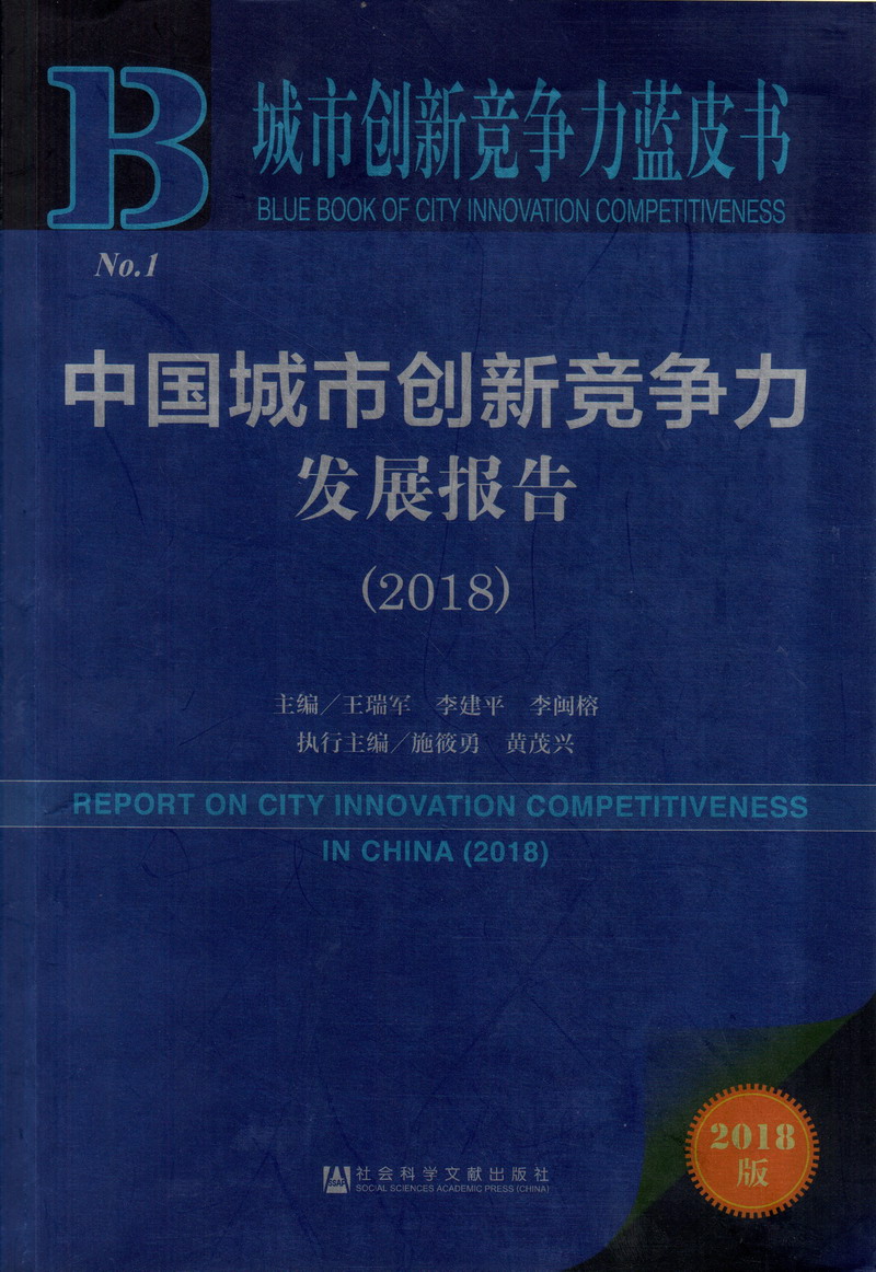 骚比影院中国城市创新竞争力发展报告（2018）